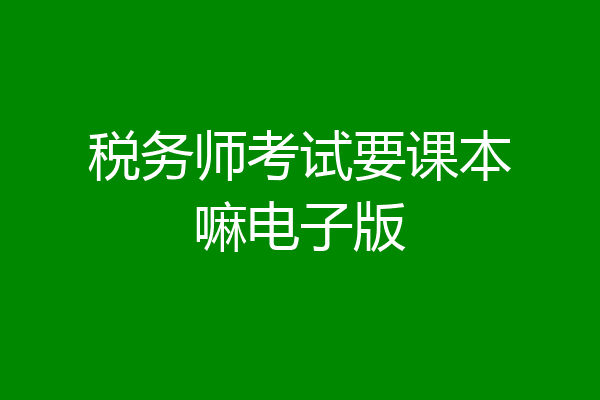 税务师考试要课本嘛电子版