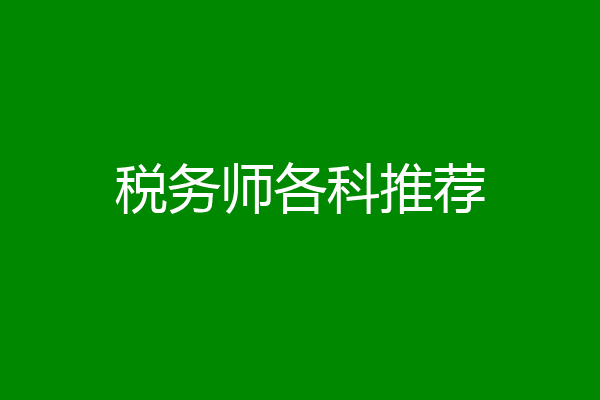 税务师各科推荐