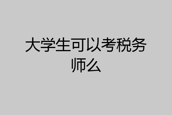 大学生可以考税务师么