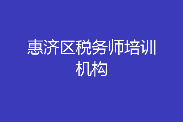 惠济区税务师培训机构