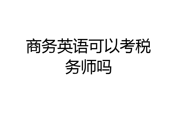 商务英语可以考税务师吗