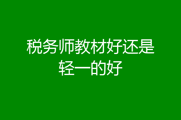税务师教材好还是轻一的好