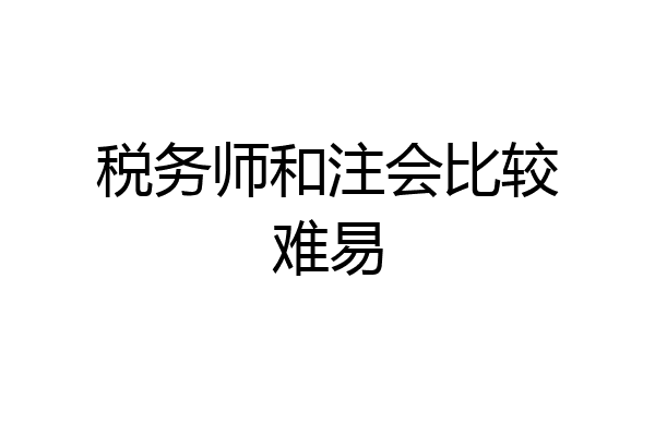 税务师和注会比较难易