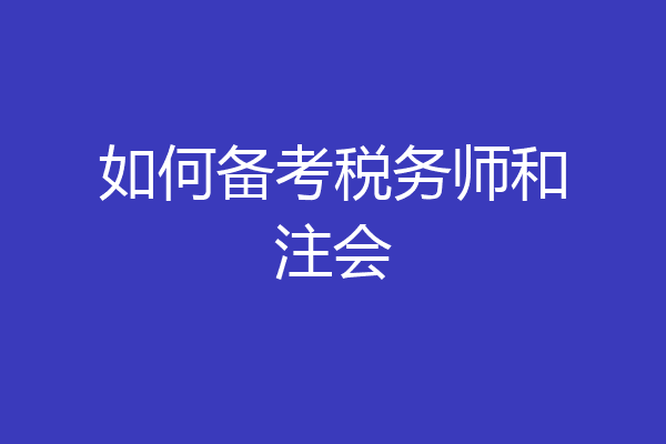如何备考税务师和注会