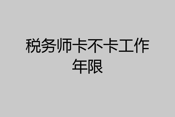 税务师卡不卡工作年限