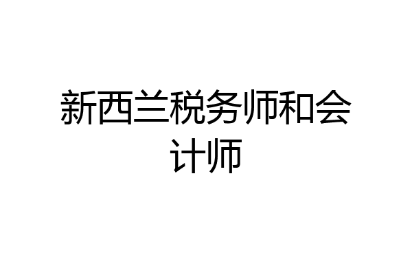 新西兰税务师和会计师