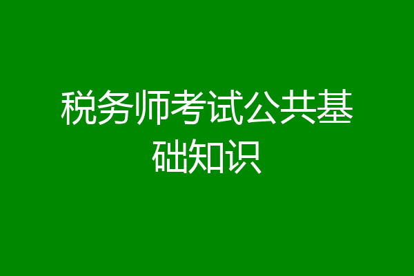 税务师考试公共基础知识