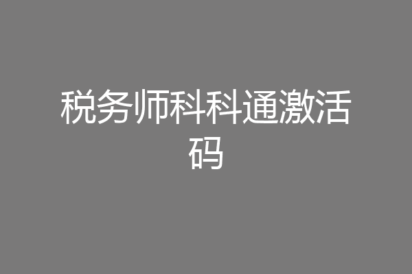 税务师科科通激活码