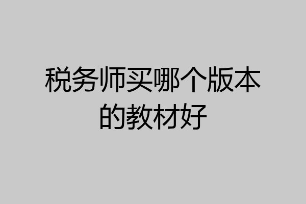 税务师买哪个版本的教材好