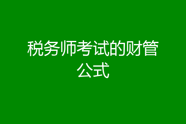 税务师考试的财管公式