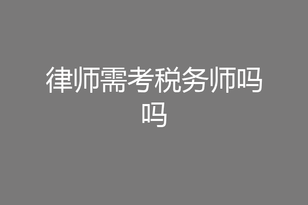 律师需考税务师吗吗