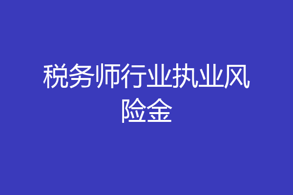 税务师行业执业风险金