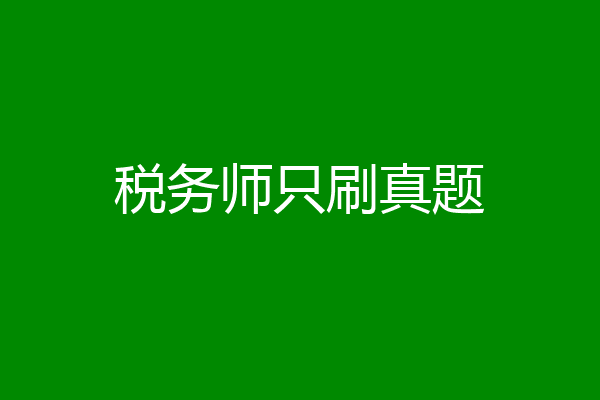 税务师只刷真题
