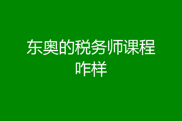 东奥的税务师课程咋样