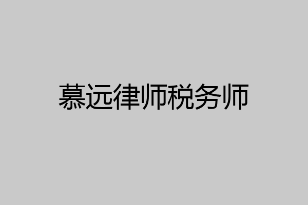 慕远律师税务师