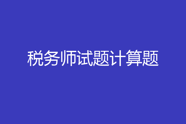 税务师试题计算题