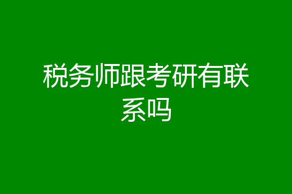 税务师跟考研有联系吗