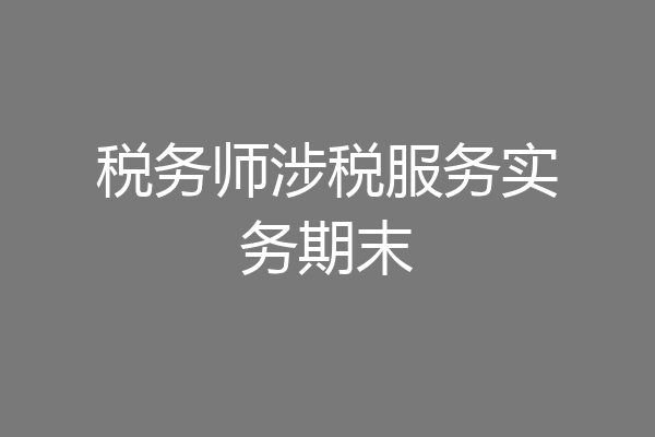 税务师涉税服务实务期末