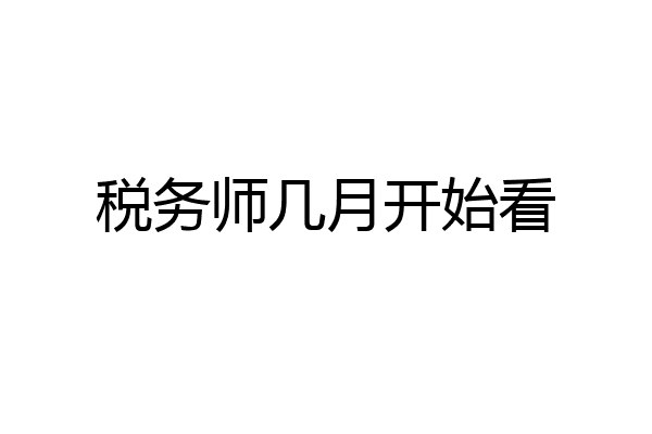税务师几月开始看