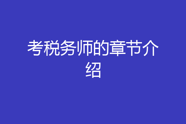 考税务师的章节介绍