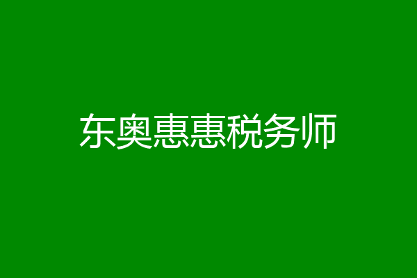 东奥惠惠税务师