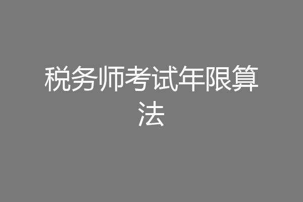 税务师考试年限算法