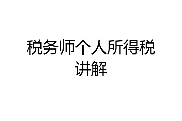 税务师个人所得税讲解