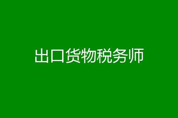 出口货物税务师