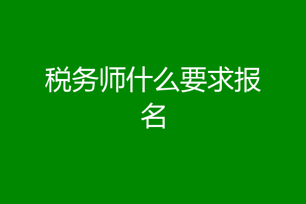 税务师什么要求报名