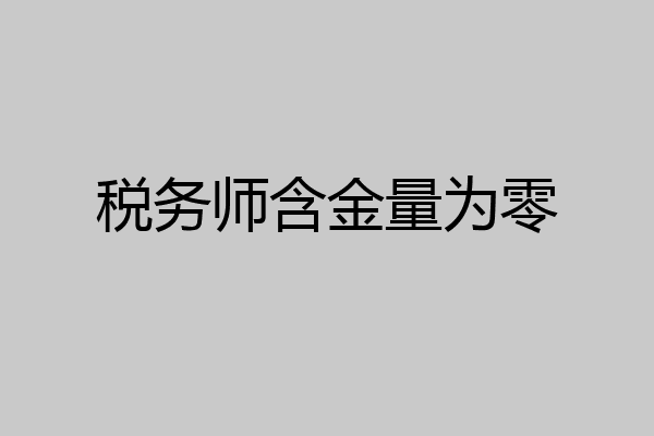 税务师含金量为零