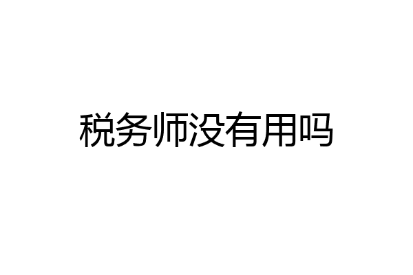 税务师没有用吗