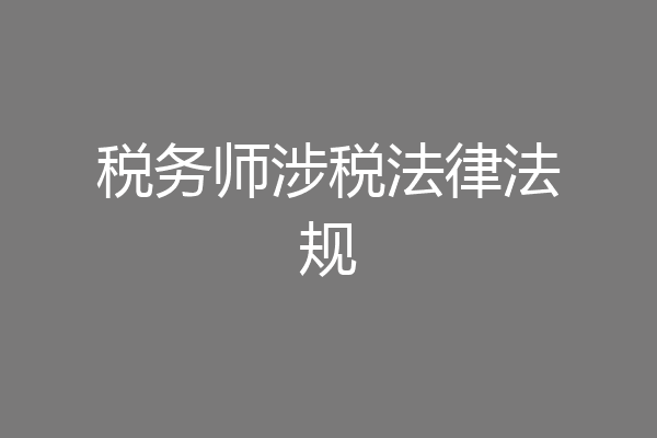 税务师涉税法律法规