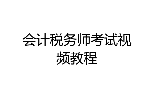 会计税务师考试视频教程