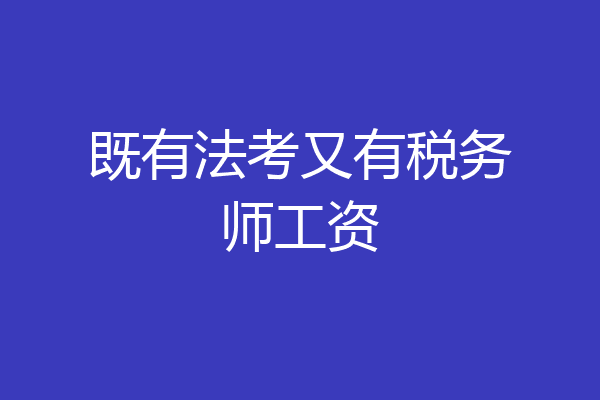 既有法考又有税务师工资