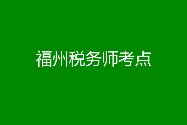 福州税务师考点