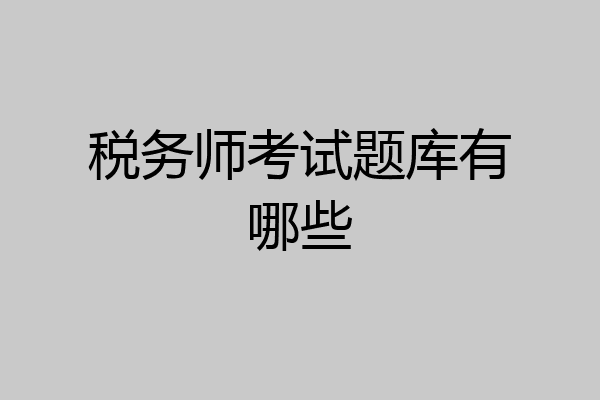 税务师考试题库有哪些