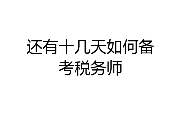 还有十几天如何备考税务师