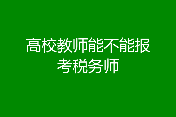 高校教师能不能报考税务师