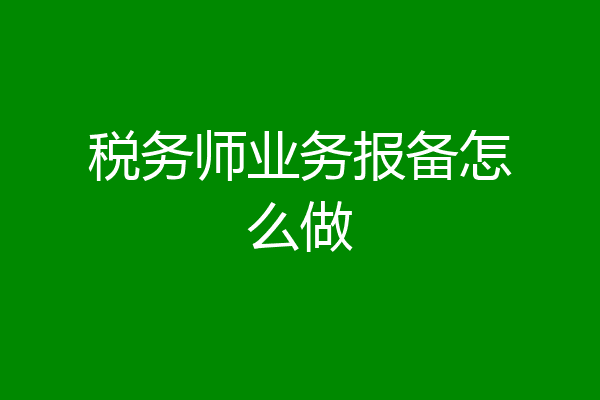 税务师业务报备怎么做