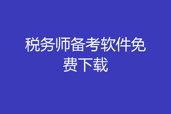 税务师备考软件免费下载
