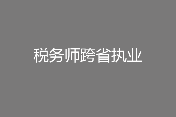 税务师跨省执业