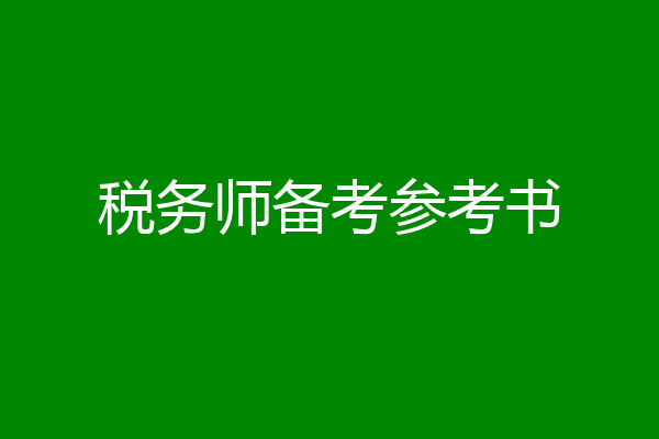 税务师备考参考书