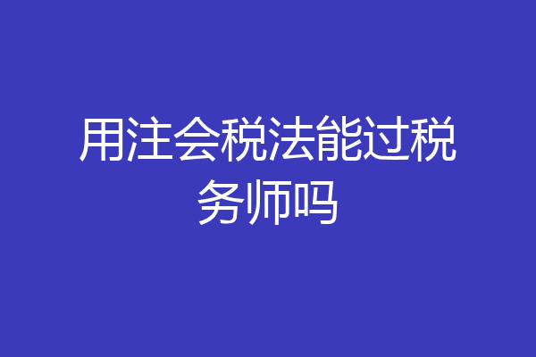 用注会税法能过税务师吗