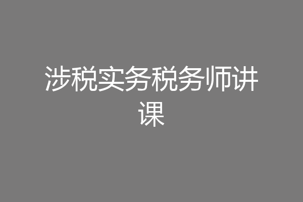 涉税实务税务师讲课