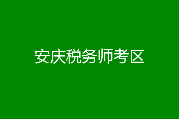 安庆税务师考区
