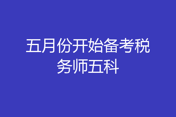 五月份开始备考税务师五科