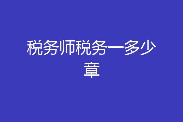 税务师税务一多少章