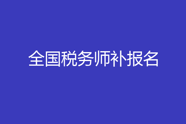 全国税务师补报名