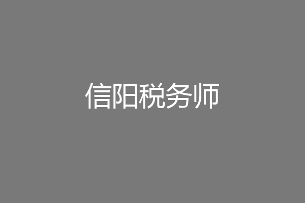 信阳税务师