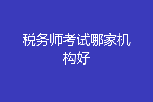 税务师考试哪家机构好